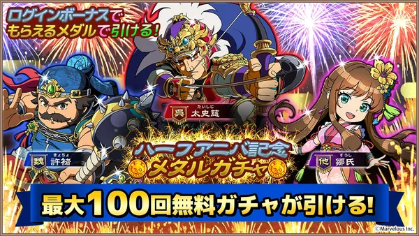 スマートフォンアプリゲーム『ブラウザ三国志 天』ハーフアニバーサリー開催!無料で最大100回ガチャが引ける!