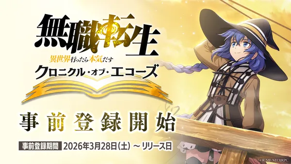 『無職転生 ～異世界行ったら本気だす～ クロニクル・オブ・エコーズ(クロエコ)』事前登録開始！