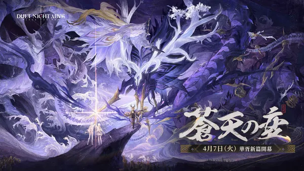 『デュエットナイトアビス』華胥新章「蒼天の変」4月7日(火)アップデート決定!