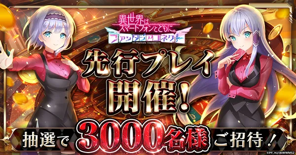 『異世界はスマートフォンとともに。ファンタジアコネクト』先行プレイ実施決定!