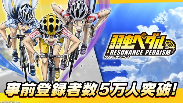 TVアニメ『弱虫ペダル』シリーズの新作アプリ「弱虫ペダル レゾナンス・ペダイズム」事前登録5万人突破!