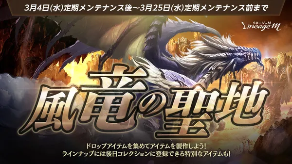 『リネージュM』最新大型アップデート直前イベント「風竜の聖地」登場!