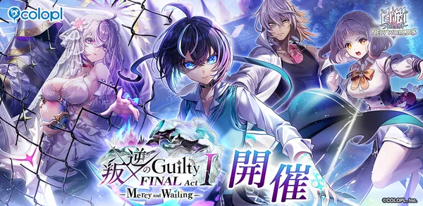 『白猫プロジェクト NEW WORLD’S』新イベント「叛逆のGuilty FINAL Act I -Mercy and Wailing-」開催!