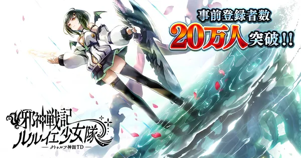 DMM GAMES「邪神戦記ルルイエ少女隊 ～クトゥルフ神話TD～」事前登録ガチャに最高レアの新ヴァイス2体追加！