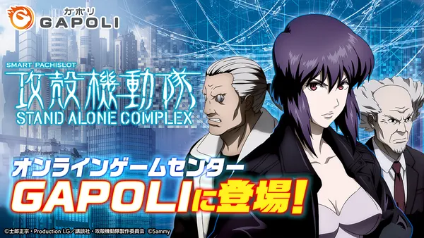 「スマスロ 攻殻機動隊」オンラインゲームセンター『GAPOLI』に登場！