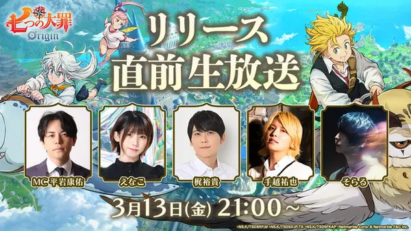 『七つの大罪：Origin』、超豪華ゲストが集結した「リリース直前生放送」が決定！3月13日（金）21時より配信！