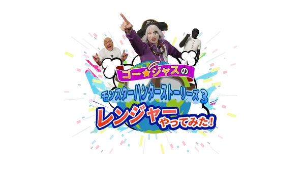 特別企画『ゴー☆ジャスのモンスターハンターストーリーズ3　レンジャーやってみた』映像公開！