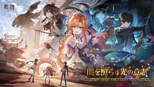 『鳴潮』アップデートVer.3.2「闇を照らす光の意志」、3月19日より配信開始！新星5共鳴者「シグリカ」が登場！