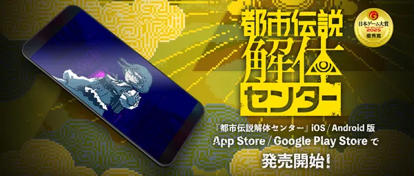 iOS/Android版『都市伝説解体センター』本日より発売開始！その手元で、衝撃の結末を「解体」せよ！