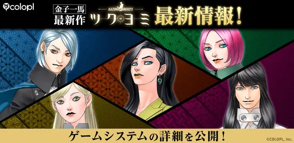 金子一馬 最新作『KAZUMA KANEKO’S ツクヨミ』5人のプレイアブルキャラクターによる、五者五様のバトルスタイルを公開！