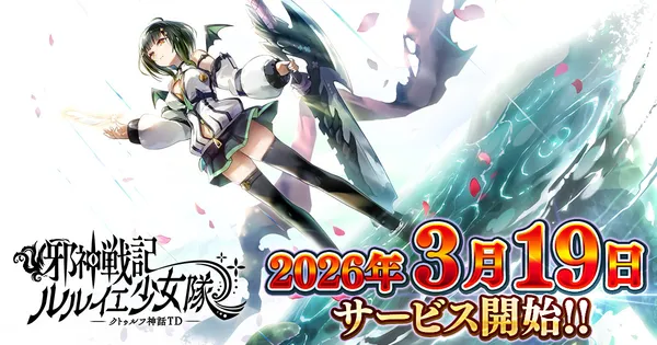 DMM GAMES「邪神戦記ルルイエ少女隊 ～クトゥルフ神話TD～」本日サービス開始！