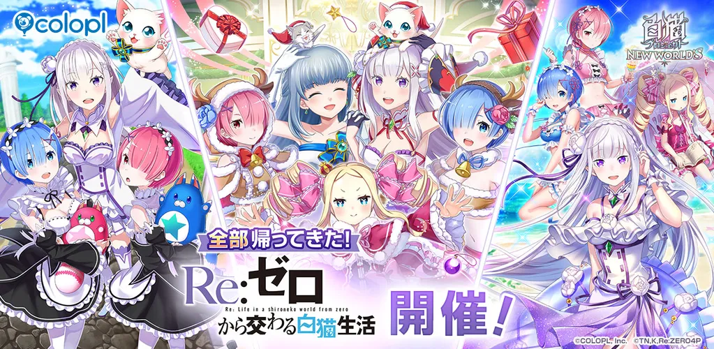 『白猫プロジェクト NEW WORLD’S』×TVアニメ『Re:ゼロから始める異世界生活』コラボイベントを再開催!