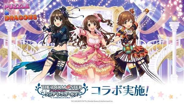 【パズル&ドラゴンズ】「アイドルマスター シンデレラガールズ」との初コラボ実施!