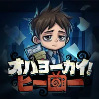 オハヨーカイ！ヒーロー_icon