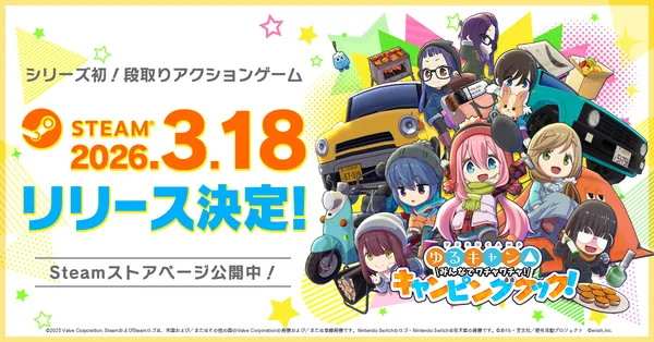 『ゆるキャン△ みんなでワチャワチャ！キャンピングクック！』Steam版3月18日配信決定！