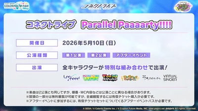 プロセカ_コネクトライブ202605_概要