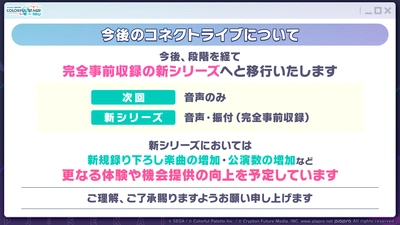 プロセカ_コネクトライブ202605_今後のコネクトライブについて