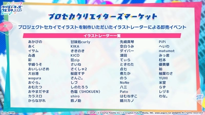 プロセカ_クリエイターズフェスタ2026_イラストレーター