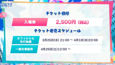 プロセカ_クリエイターズフェスタ2026_チケット