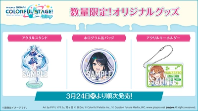 プロセカ_ローソンコラボ2026_オリジナルグッズ