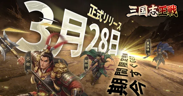 戦略SLGの超大作『三国志王戦』が3月28日に日本リリース決定！