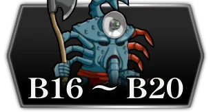 B16 〜 B20・封印区画3_ライD