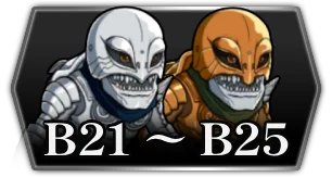 B21 〜 B25・封印区画3_ライD