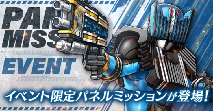 仮面ライダーディエンド・パネルミッション_ライD