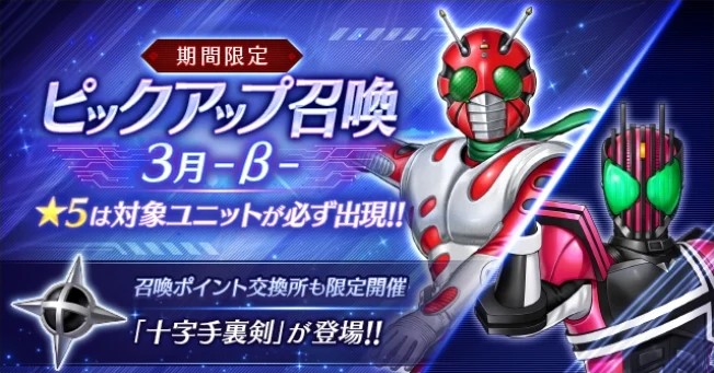 ピックアップ召喚3月β_ライD