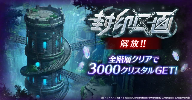 封印区画タワーイベント_ライD