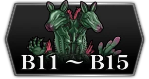 B11 〜 B15・封印区画3_ライD