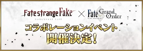 Fakeコラボはいつ開催?新規サーヴァント事前予想