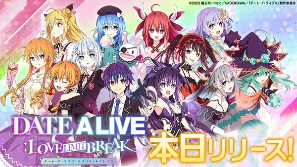 TVアニメ「デート・ア・ライブ」シリーズ新作スマホゲーム『DATE A LIVE: Love Limit Break』が本日より配信開始！