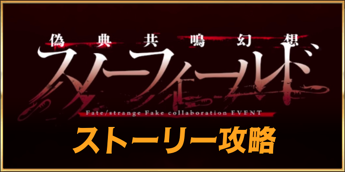 スノーフィールドストーリー攻略
