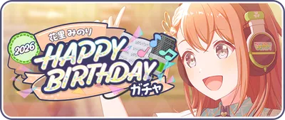 プロセカ_[花里みのり]HAPPY BIRTHDAY2026_バナー