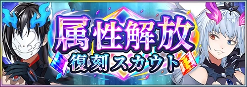 まおりゅう_属性解放復刻スカウト_バナー