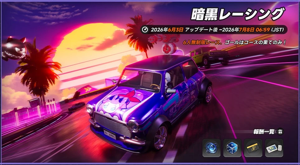 暗黒レーシング
