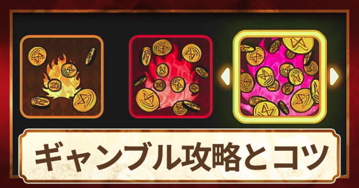 【バニーガーデン2】ギャンブルの攻略とコツ｜スキップできる？