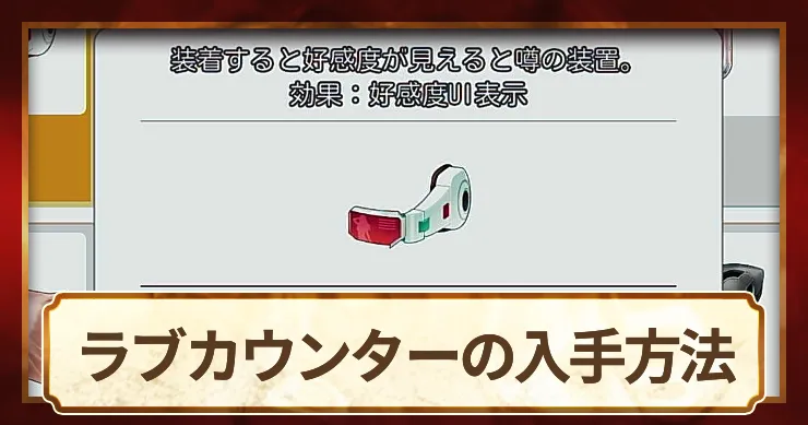 【バニーガーデン2】ラブカウンターの入手方法と効果