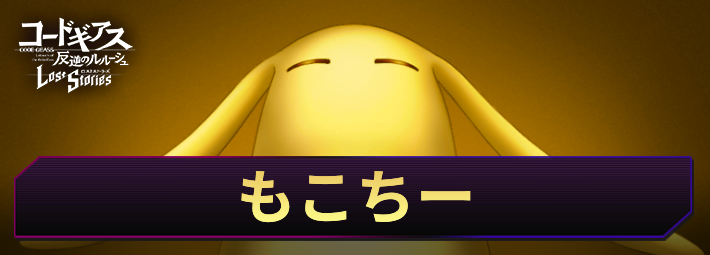 ロススト_もこちー(KMF)_アイキャッチ