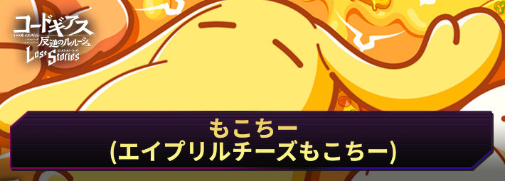 【ロススト】もこちー(エイプリルチーズもこちー)の評価とおすすめKMF