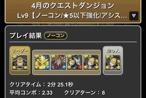 4月クエスト9クリア履歴_パズドラ