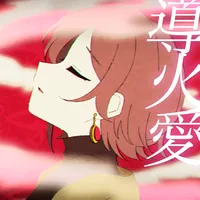 プロジェクトセカイ_導火愛