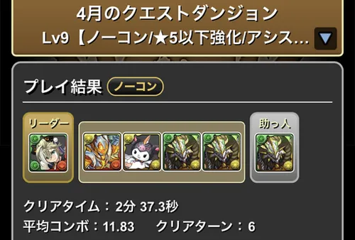 4月クエスト9クリア履歴_パズドラ