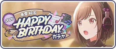 プロセカ_[東雲絵名]HAPPY BIRTHDAY2026ガチャ_バナー