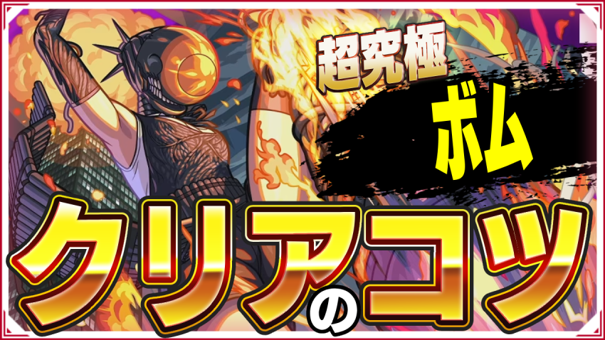  勝てない人みて！超究極 ボム ボンっ クリアのコツ！