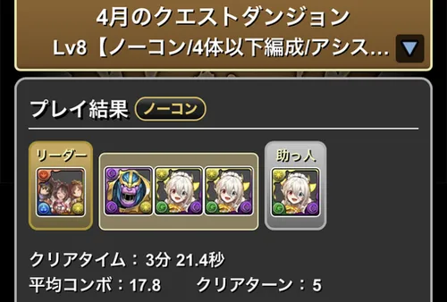 4月クエスト8クリア履歴_パズドラ