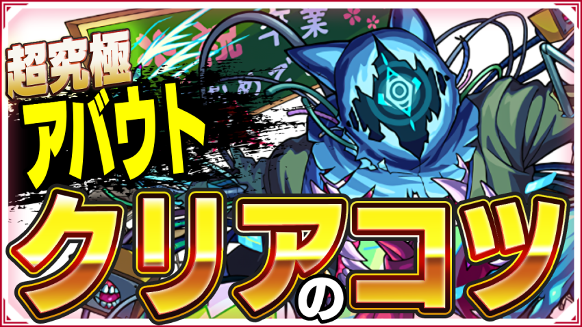 勝てない人みて！超究極 アバウト クリアのコツ！