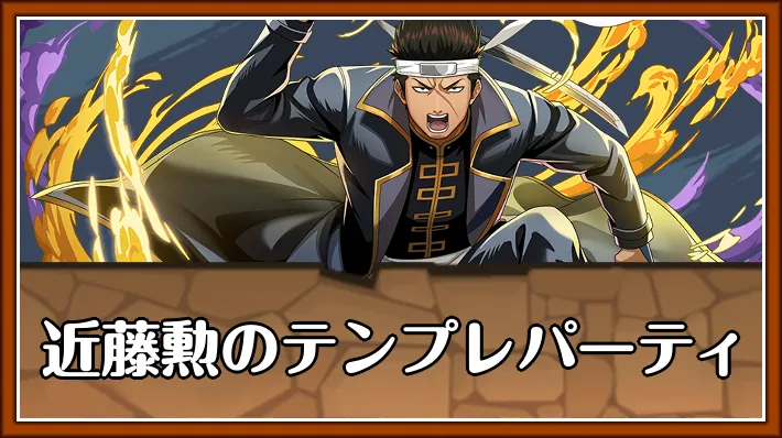 近藤勲テンプレ_パズドラ