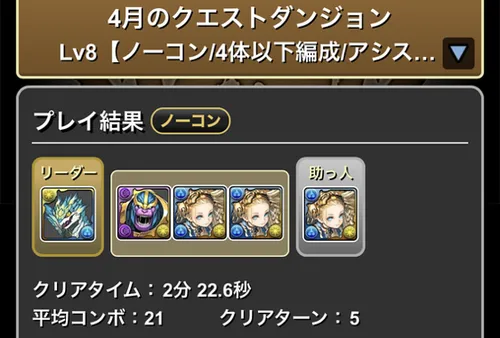 4月クエスト8クリア履歴_パズドラ